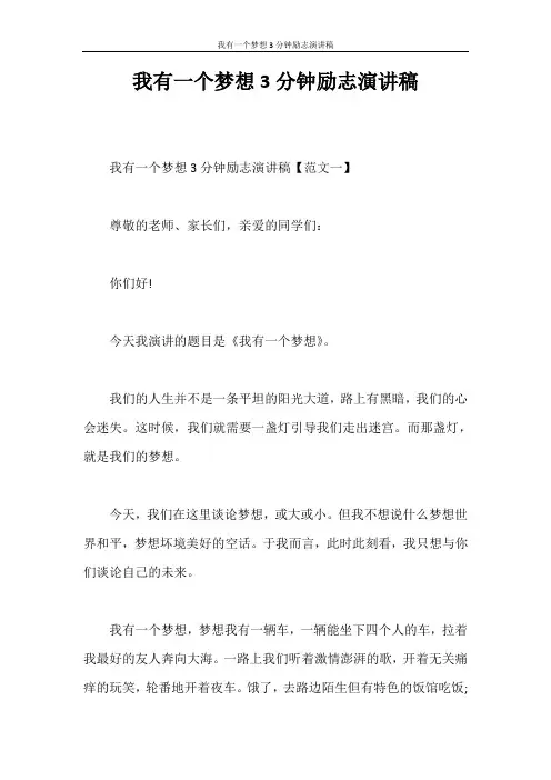 演讲稿 我有一个梦想3分钟励志演讲稿