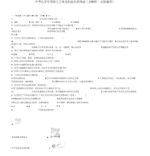 中考化学专项练习之常见的盐及其用途(含解析、全国通用).docx