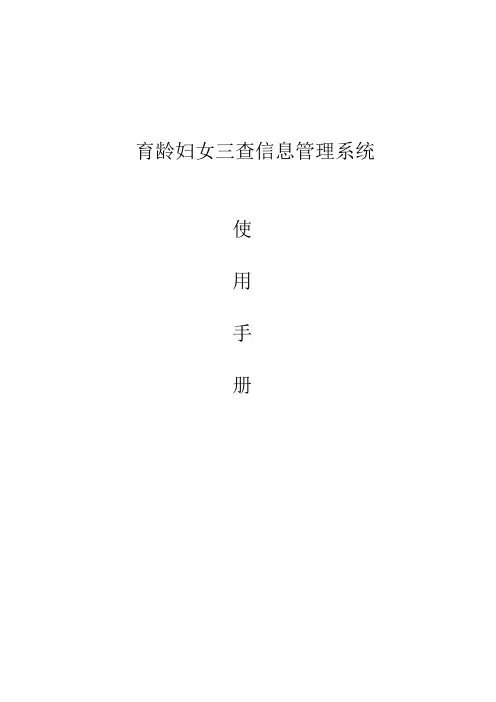 育龄妇女三查信息管理系统说明书