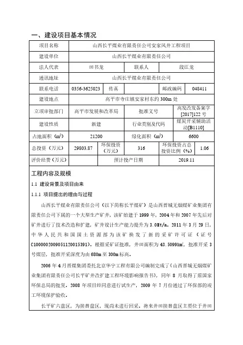 环境影响评价报告公示：山西长平煤业有限责任公司安家风井工程项目环评报告