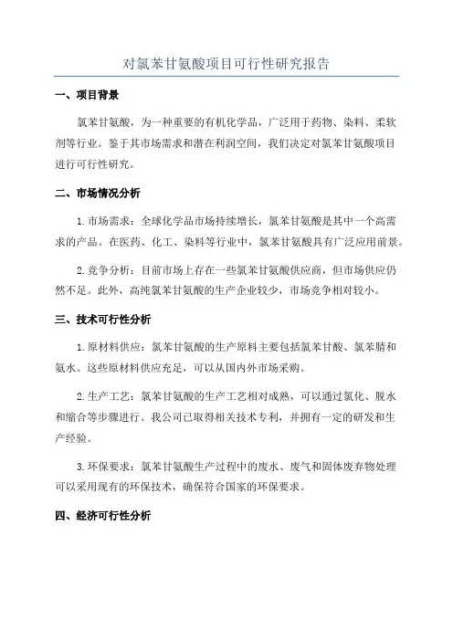 对氯苯甘氨酸项目可行性研究报告