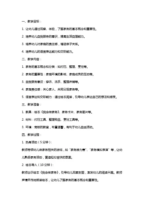小班语言公开课《绘本我会做家务》教案