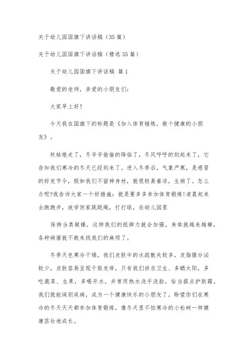 关于幼儿园国旗下讲话稿(35篇)