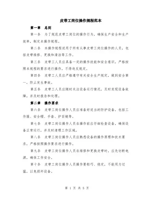皮带工岗位操作规程范本（2篇）