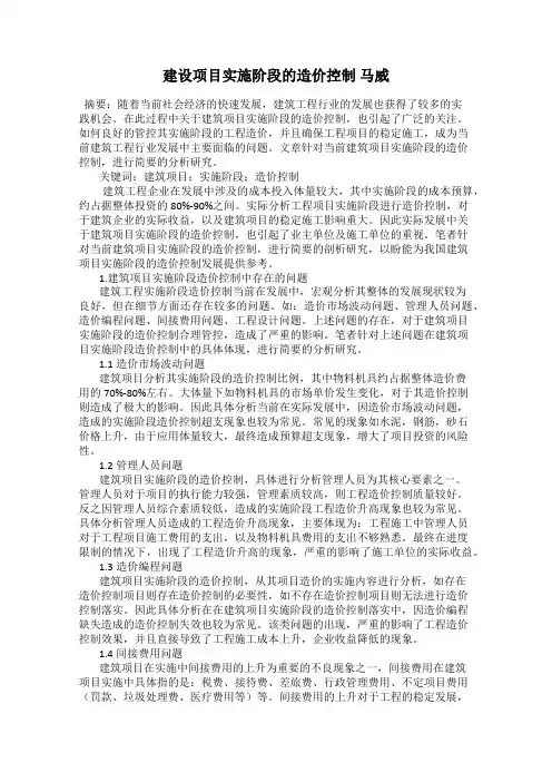 建设项目实施阶段的造价控制 马威
