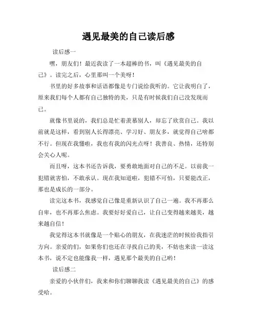 遇见最美的自己读后感