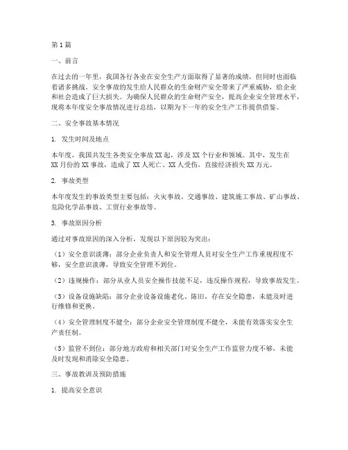 安全事故年度总结(3篇)
