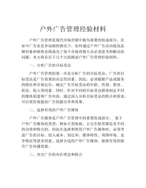 户外广告管理经验材料