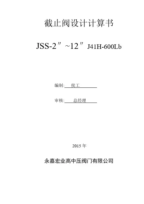 美标600lb截止阀设计计算书