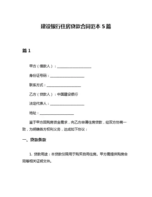 建设银行住房贷款合同范本5篇