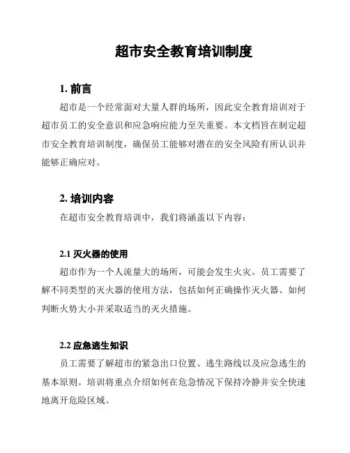 超市安全教育培训制度