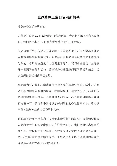 世界精神卫生日活动新闻稿