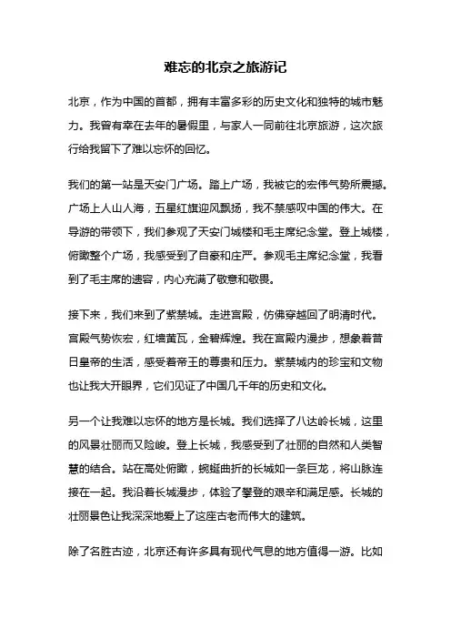难忘的北京之旅游记