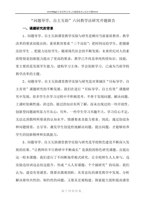 问题导学-自主互助开题报告