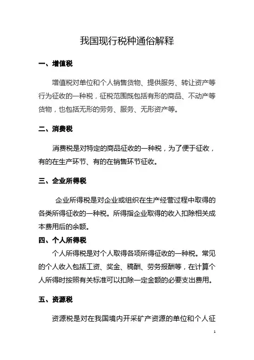 我国现行税种通俗解释(科普版)