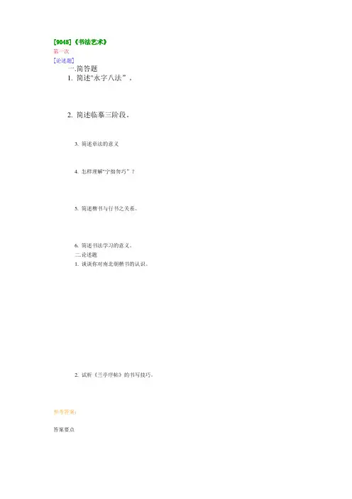 【9045】《书法艺术》在线作业及答案