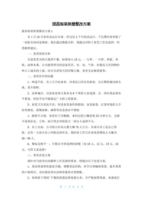 提高饭菜质量整改方案