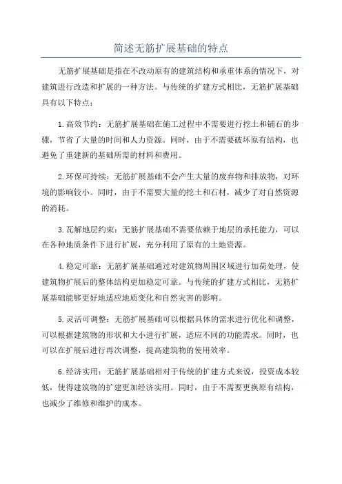 简述无筋扩展基础的特点