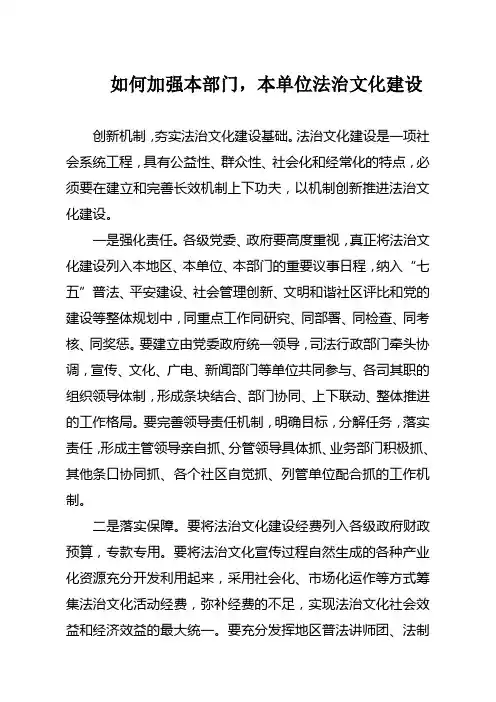 如何加强本部门,本单位法治文化建设