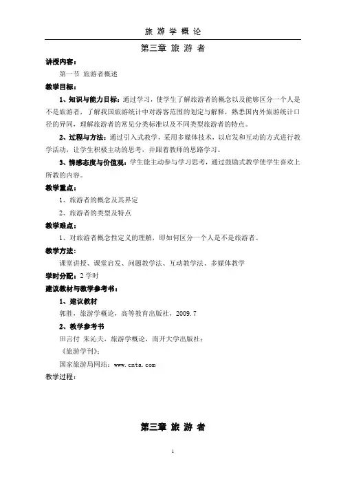 第三章 旅游者--旅游学概论教案
