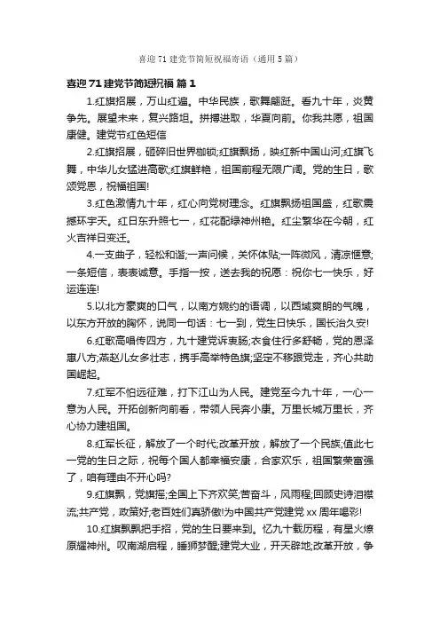 喜迎71建党节简短祝福寄语（通用5篇）