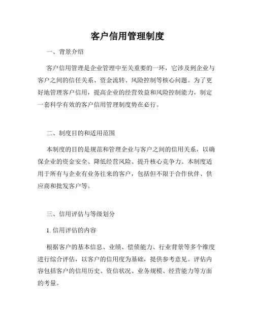 客户信用管理制度