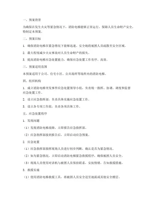 消防电梯突发事件应急预案