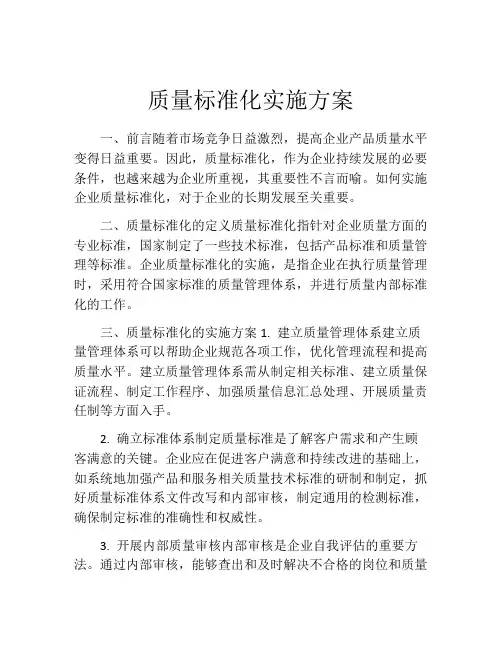 质量标准化实施方案
