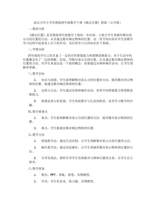 南京力学小学苏教版四年级数学下册《确定位置》教案(公开课)