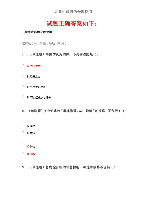 2020《儿童中成药的合理使用》答案