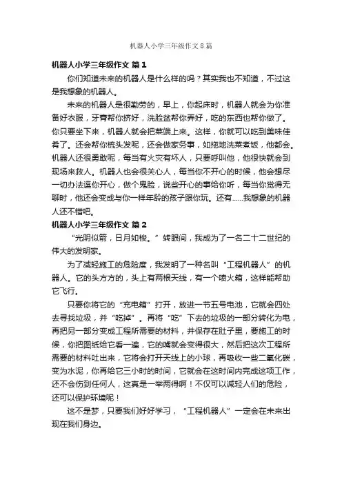 机器人小学三年级作文8篇