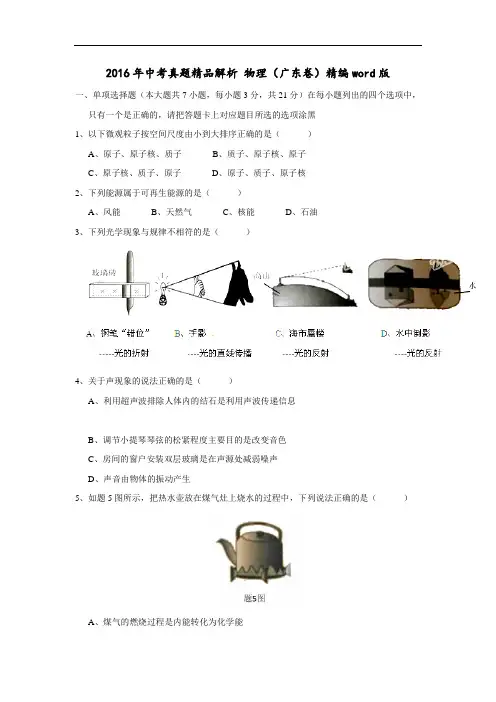 2016年中考物理广东试卷