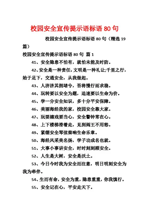 校园安全宣传提示语标语80句