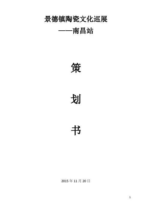 景德镇陶瓷文化巡展策划书