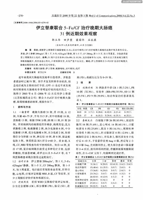 伊立替康联合5-Fu／CF治疗晚期大肠癌31例近期效果观察