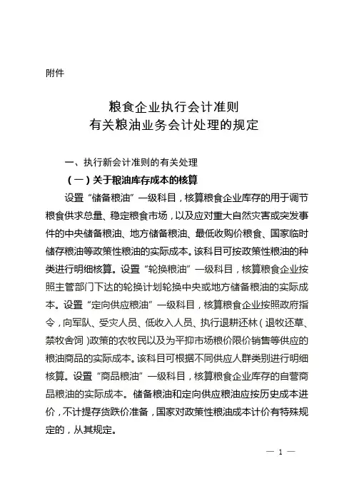 粮食企业执行会计准则有关粮油业务会计处理的规定