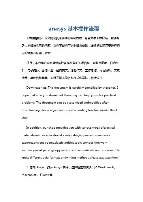 anasys基本操作流程