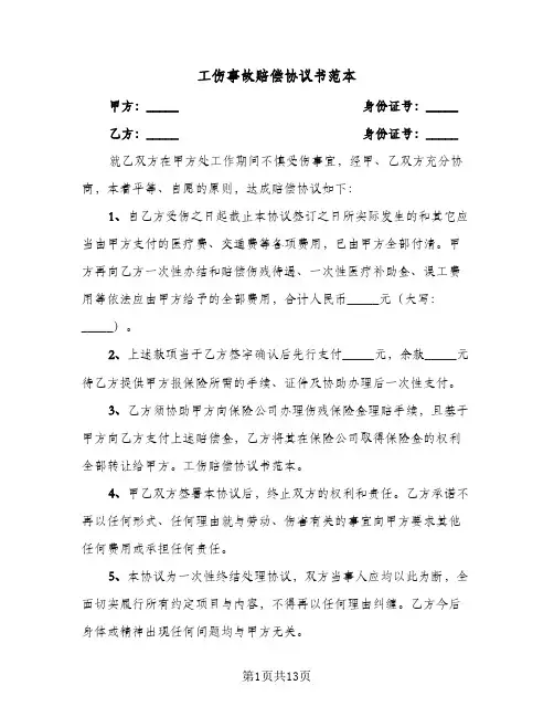 工伤事故赔偿协议书范本(七篇)