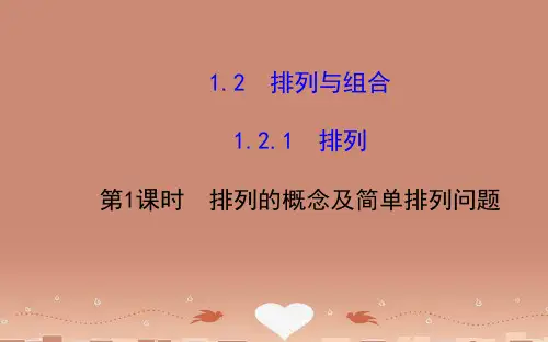 【全程复习方略】高中数学 1.2.1.1 排列的概念及简单排列问题课件 新人教A版选修2-3