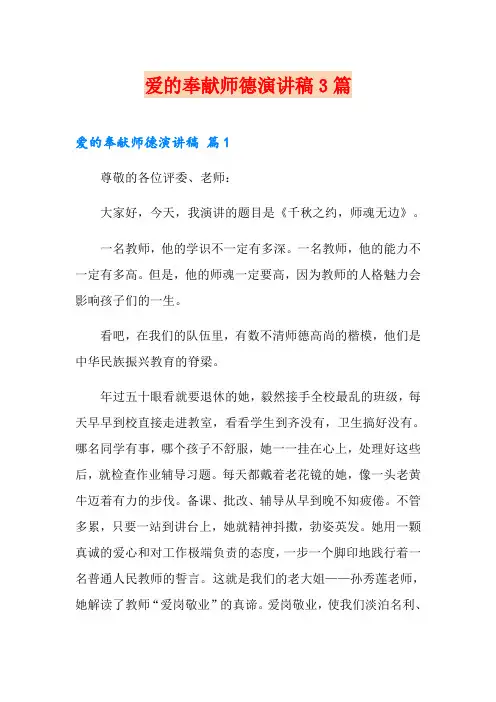 爱的奉献师德演讲稿3篇