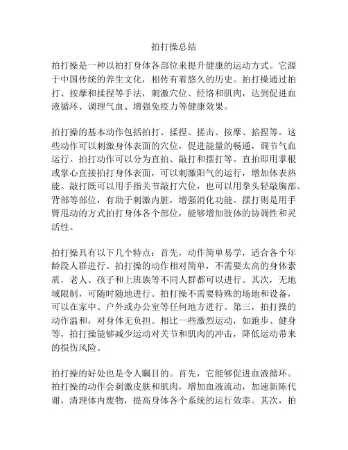 拍打操总结