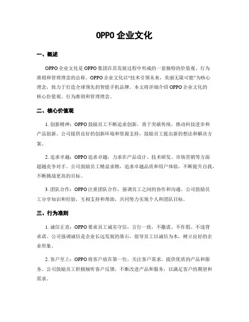 OPPO企业文化