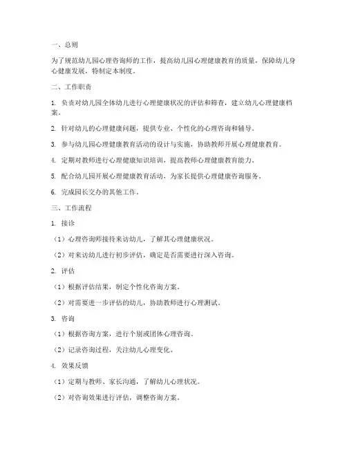 幼儿园心理咨询师工作制度范本