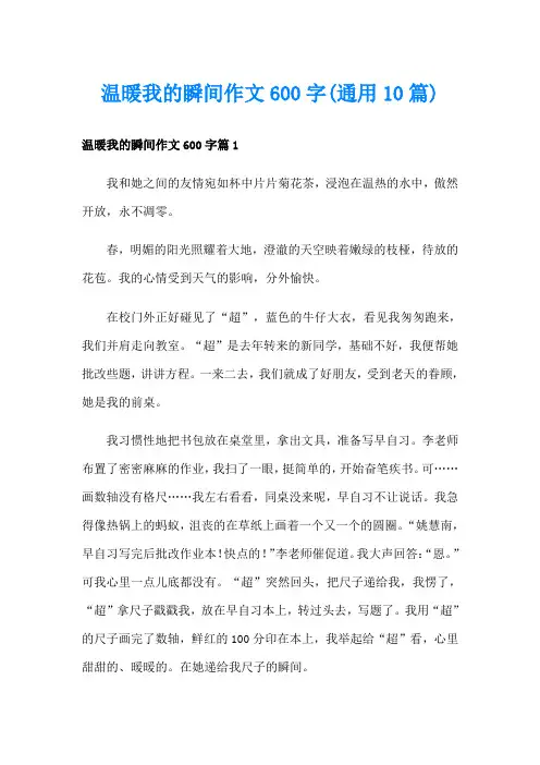 温暖我的瞬间作文600字(通用10篇)