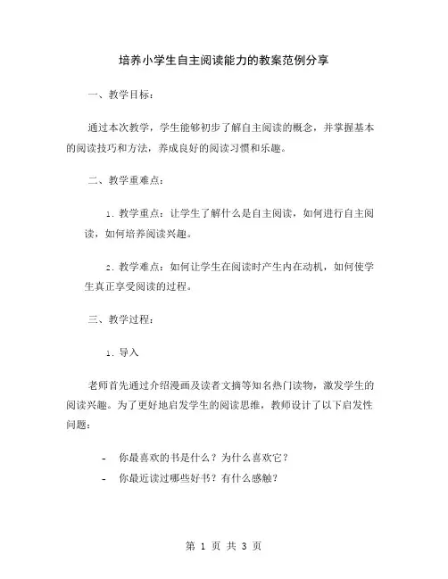 培养小学生自主阅读能力的教案范例分享