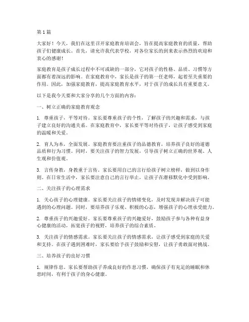 家庭教育培训会发言稿(3篇)