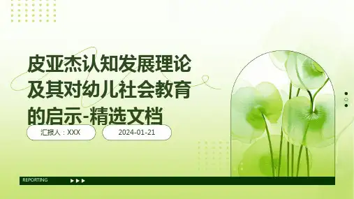 皮亚杰认知发展理论及其对幼儿社会教育的启示-精选文档
