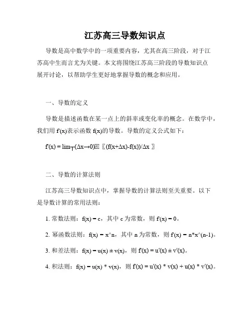 江苏高三导数知识点