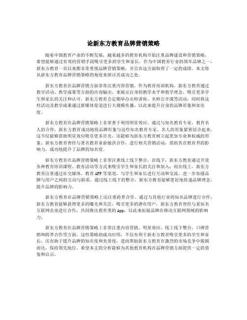 论新东方教育品牌营销策略