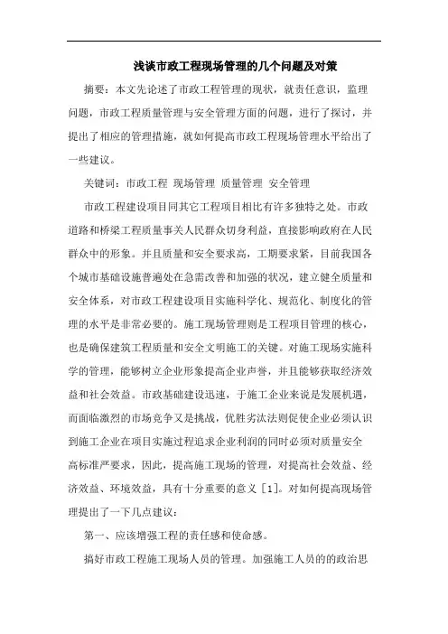 市政工程现场管理几个问题及对策